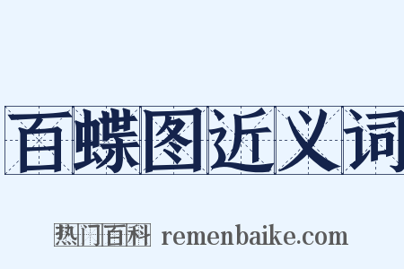 百蝶图近义词是什么意思的图片